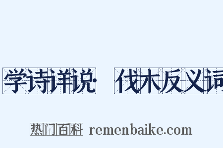学诗详说·伐木反义词是什么意思的图片
